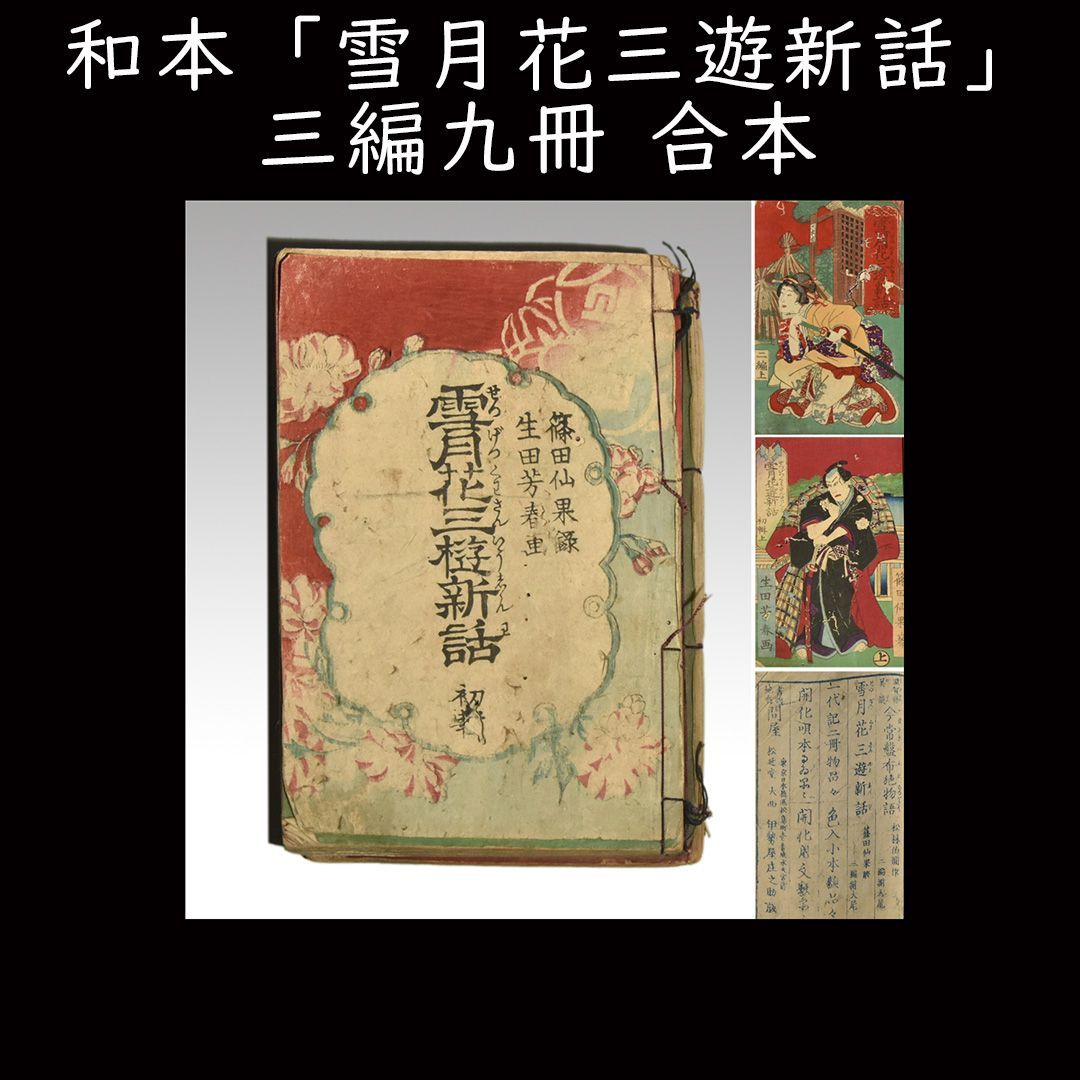 和本 雪月花三遊新話 三編九冊 合本 合冊 明治版画 芳春 国政 古書 版画 木版 y1919