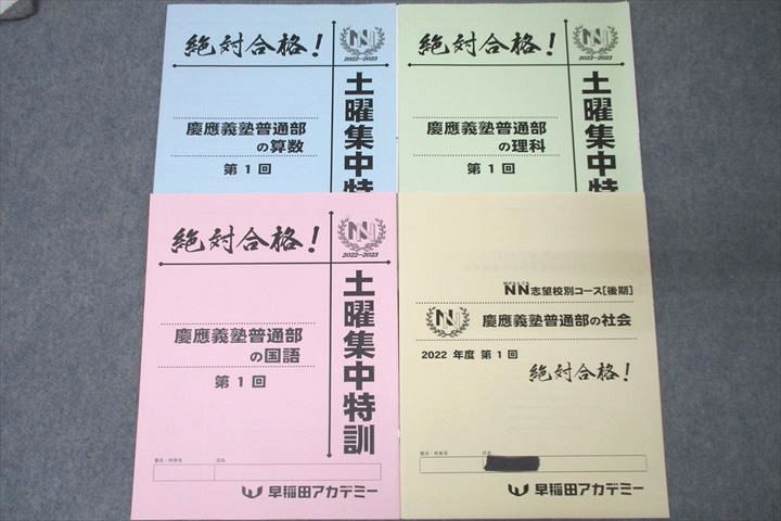 WM25-048 早稲田アカデミー 土曜集中特訓 慶應義塾普通部の国語/算数/理科/社会 状態良 2022 計4冊 12m2D - メルカリ