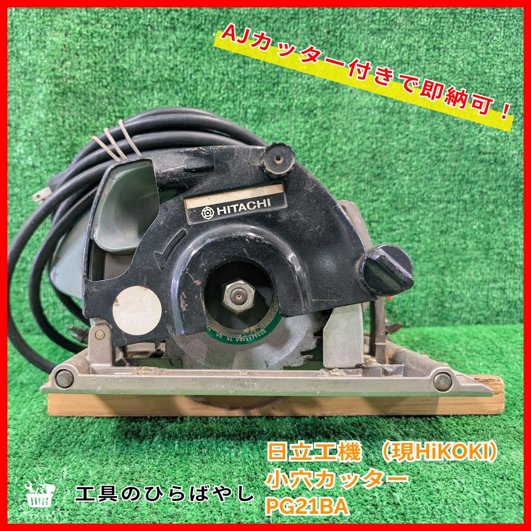 【・即納・送料無料】日立 PG21BA 小穴カッター｜本体＋AJカッター＋スパナ等工具付き（サビ・使用感あり）動作確認済