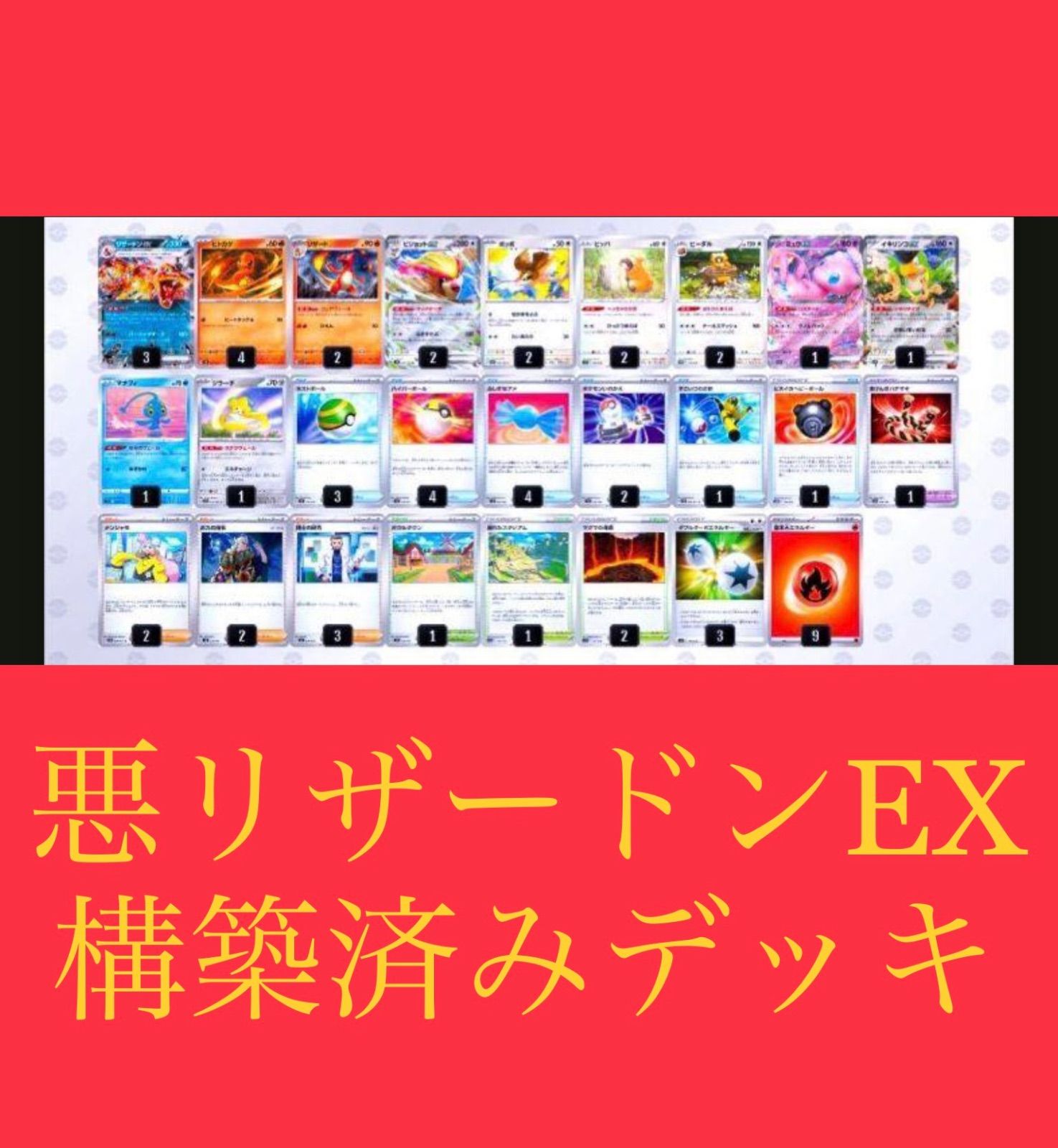 悪リザードンexデッキ 構築済みデッキ - メルカリ