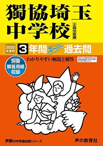 410獨協埼玉中学校 2020年度用 3年間スーパー過去問 (声教の中学過去問シリーズ)