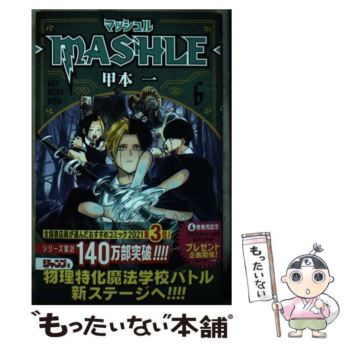 中古】 マッシュルーMASHLEー 6 （ジャンプコミックス） / 甲本 一 ...