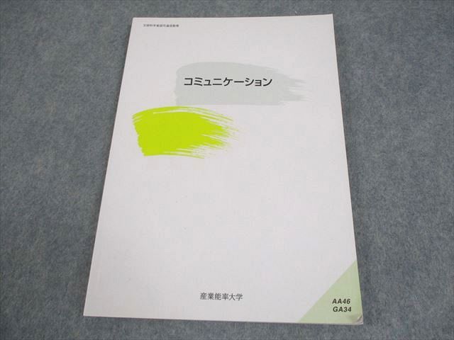 産業能率大学 コミュニケーション 書き込みなし 100m4B - メルカリ