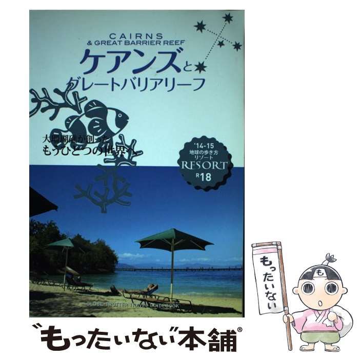 中古】 地球の歩き方リゾート R18 ケアンズとグレートバリアリーフ '14