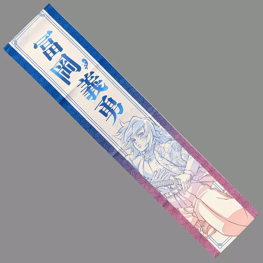 鬼滅の刃　応援たすき　冨岡義勇 鬼滅の刃 冨岡義勇 応援たすき 柱イベント開幕企画 応援グッズ ③ 柱