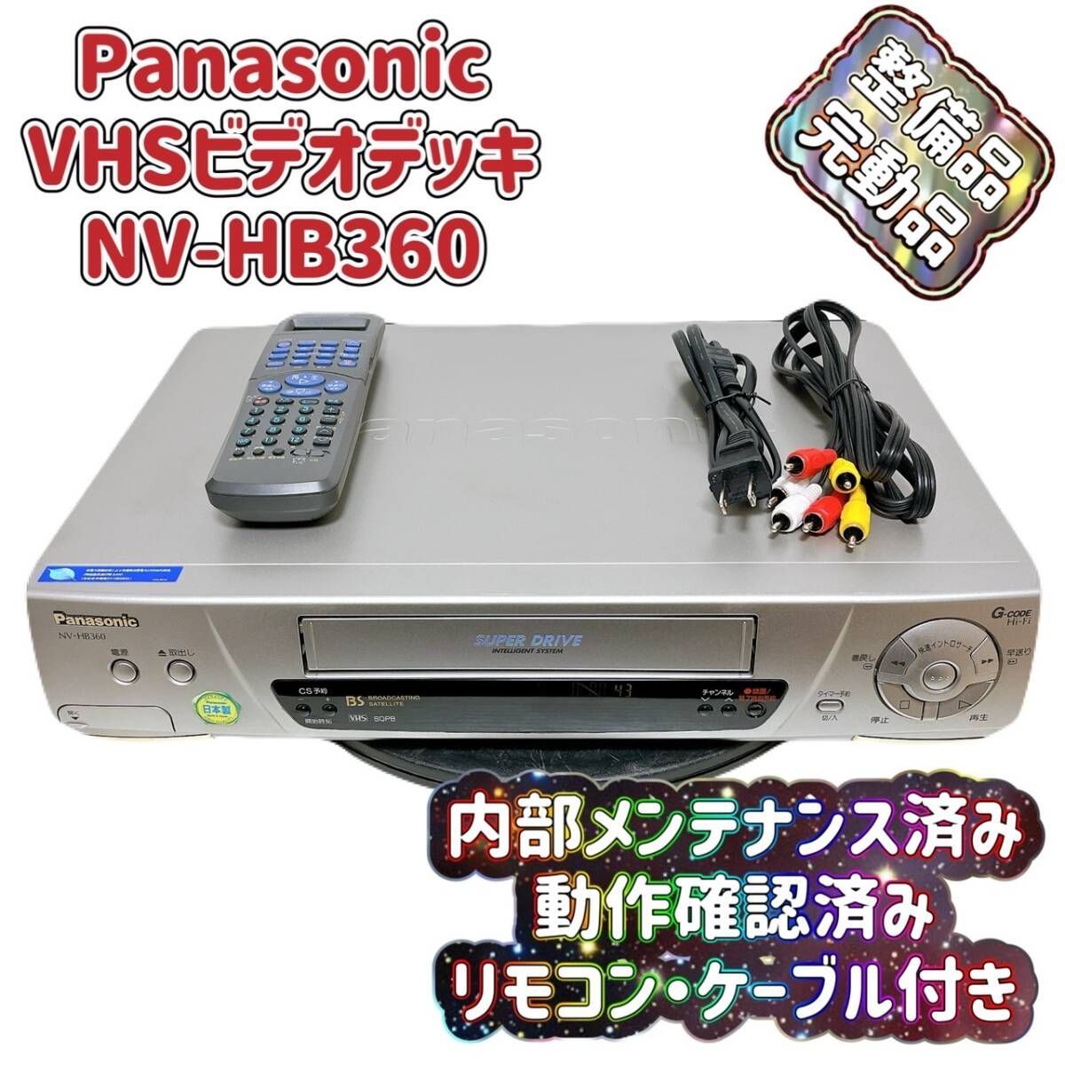 パナソニックビデオデッキ （パナソニック S-VHSビデオデッキ NV