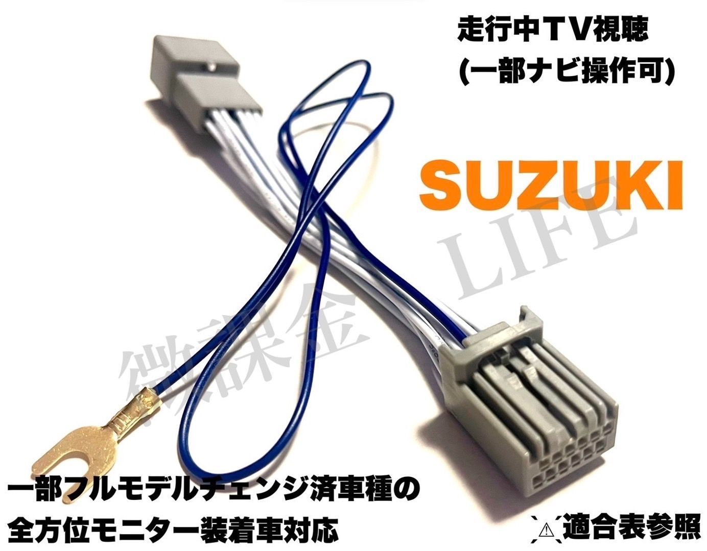 スズキ 全方位モニター付車種対応 ナビ用 テレビキット テレビキャンセラー MK53S、MK52S等《一部ナビ操作可》 - メルカリ