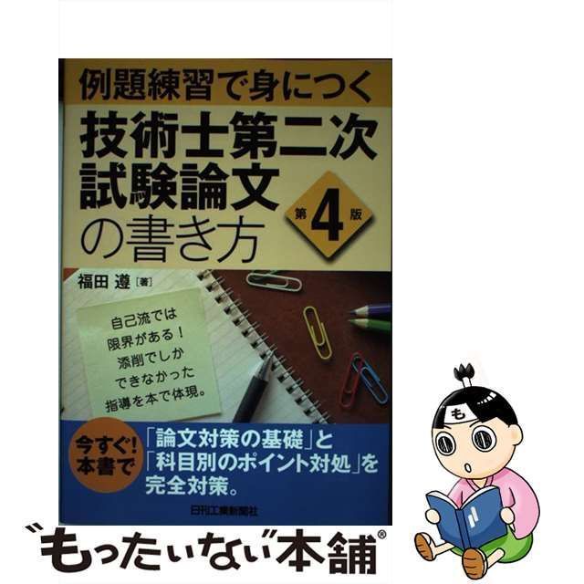 中古】 例題練習で身につく 技術士第二次試験論文の書き方 第4版