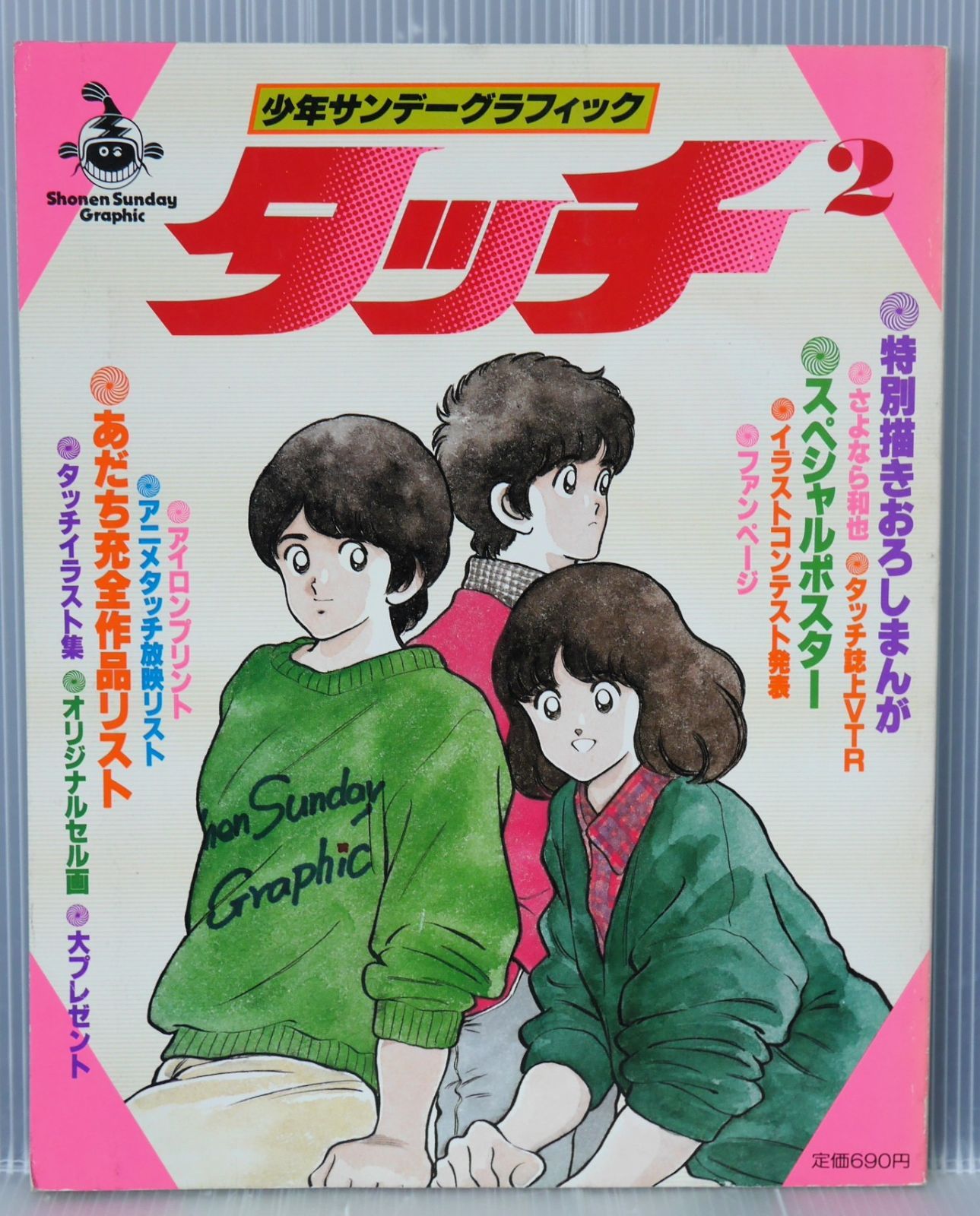 (付録: アイロンプリント，ピンナップポスター，セル画付き) 絶版 少年サンデーグラフィック: タッチ 2 あだち 充 - Mitsuru Adachi: Shonen Sunday Graphic Touch (2) Art Guide Book 1985年