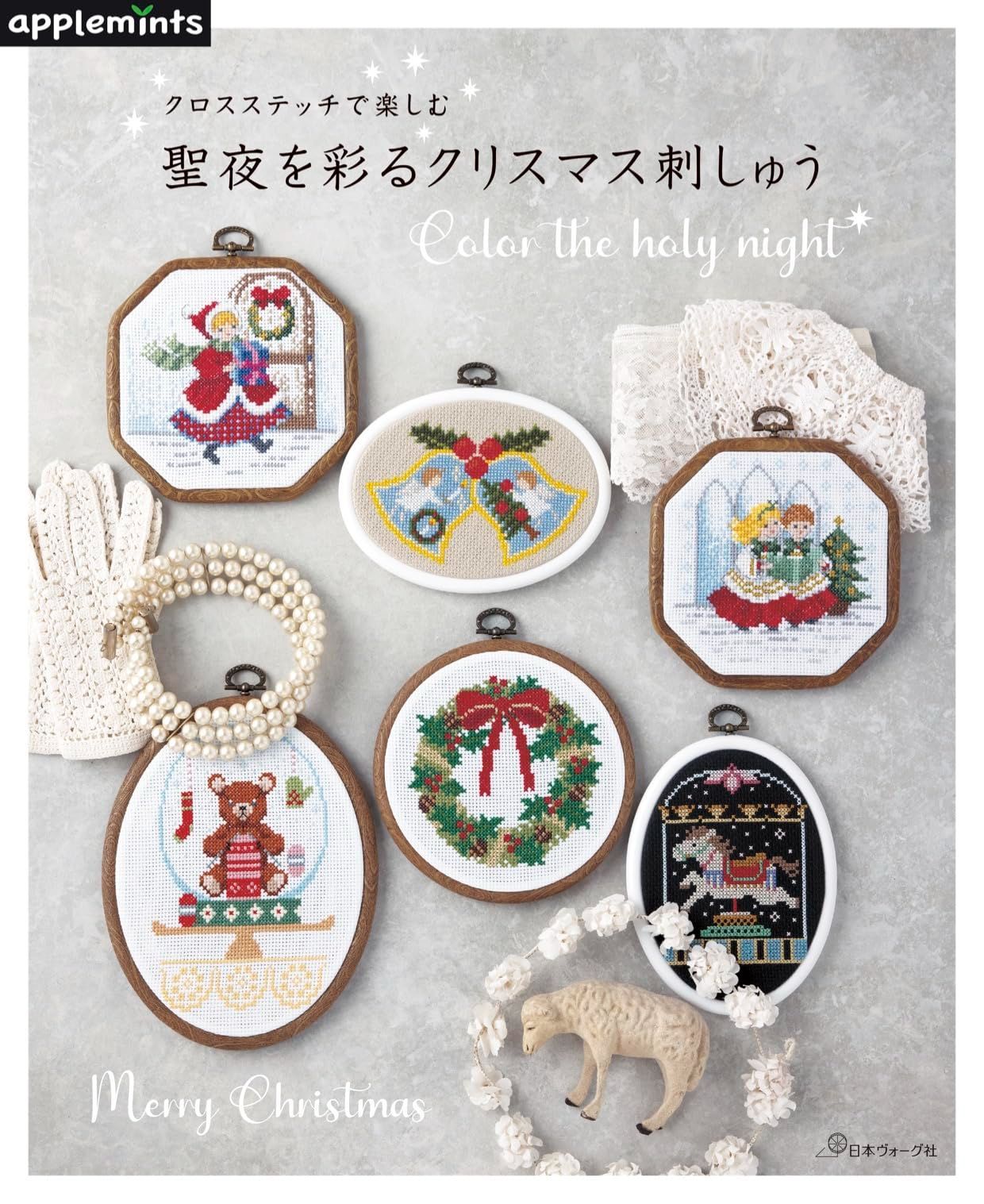 クロスステッチで楽しむ 聖夜を彩るクリスマス刺しゅう (applemints)