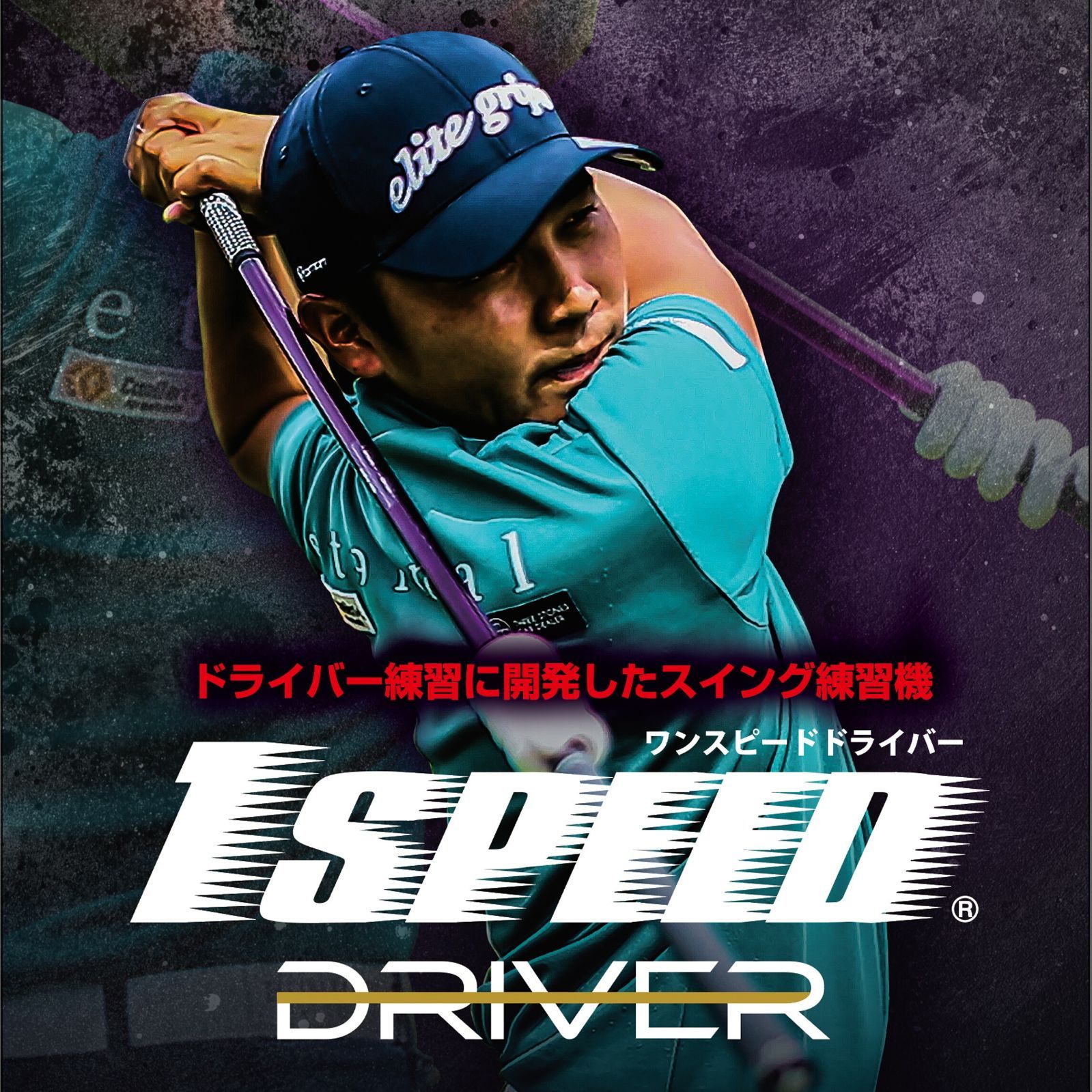楽天市場】【1/1～1/3 エントリー/抽選で最大500%ポイントバック】 elite grips エリートグリップ 正規品  ゴルフ専用トレーニング器具 1SPEED ワンスピード TT1-01 「 ゴルフスイング練習用品 」 【当店在庫品】 : ＥＺＡＫＩ ＮＥＴ ＧＯＬＦ  elitegrips(エリート ...