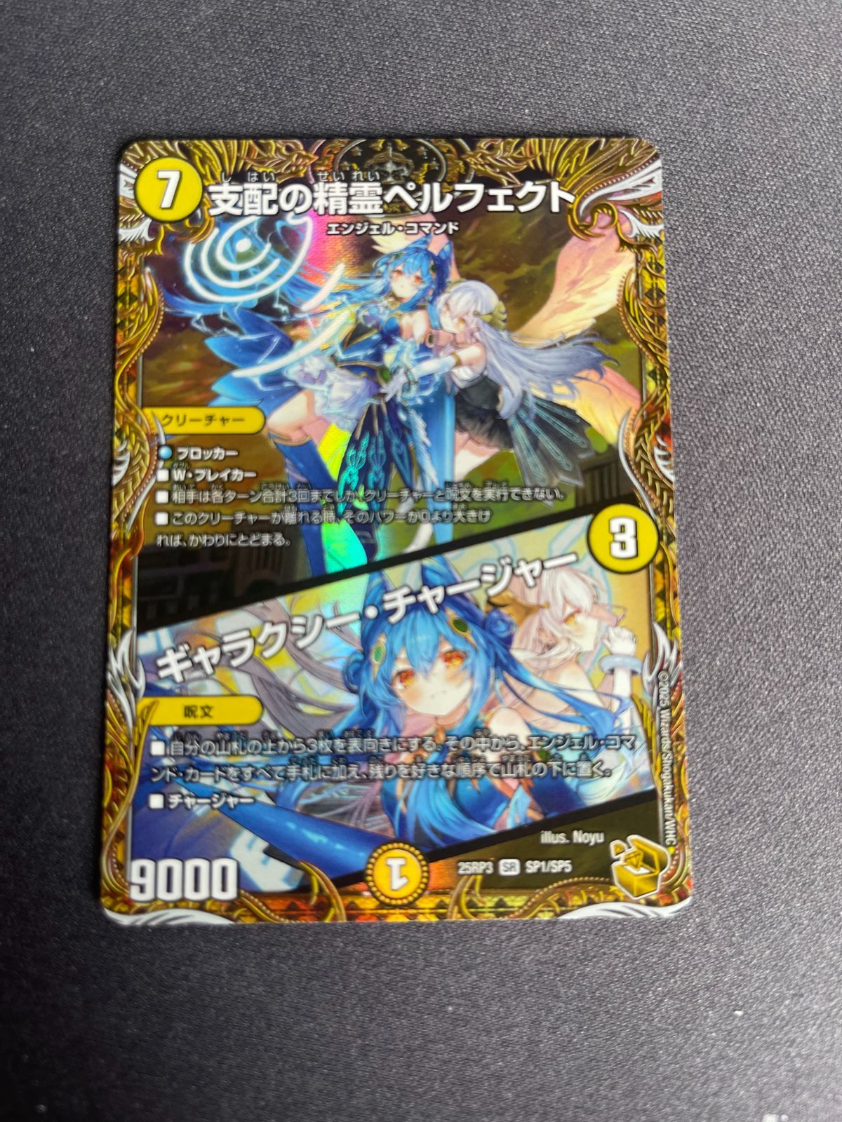 支配の精霊ペルフェクト/ギャラクシー・チャージャー 金