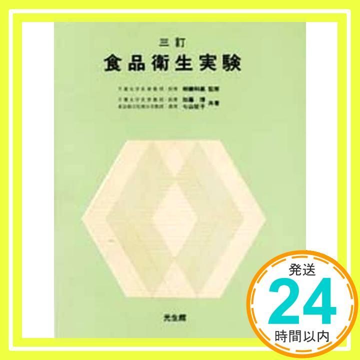食品衛生実験 加藤 博 能勢 征子_03