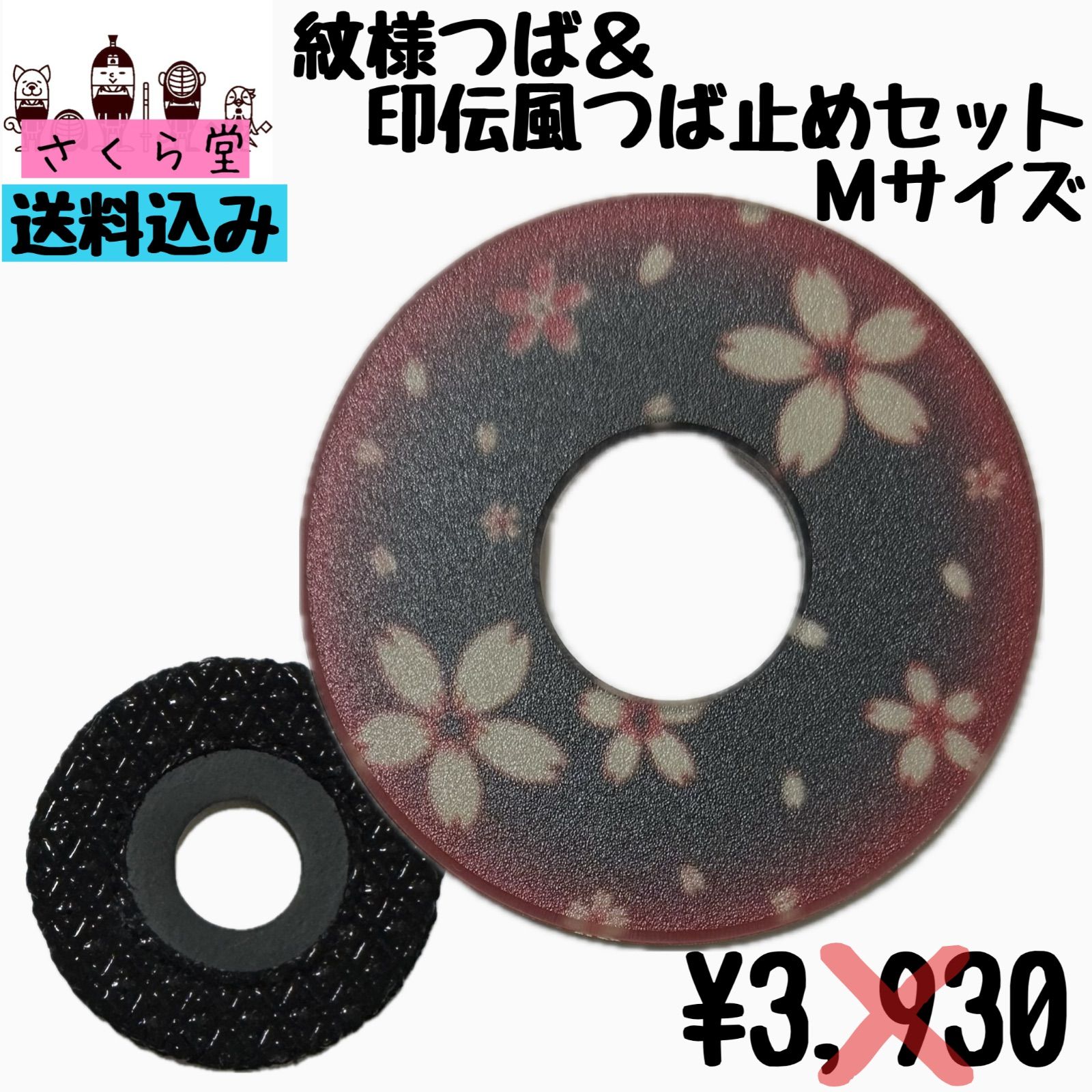 剣道 鍔 つば止め さくら 小学生