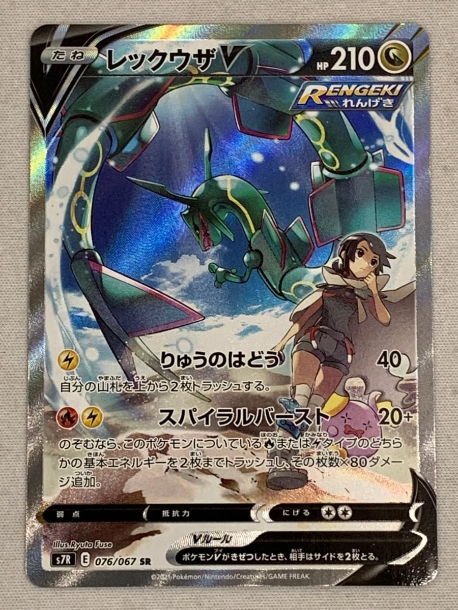 レックウザV SR [蒼空ストリーム] S7R 076/067 美品 ポケモンカード