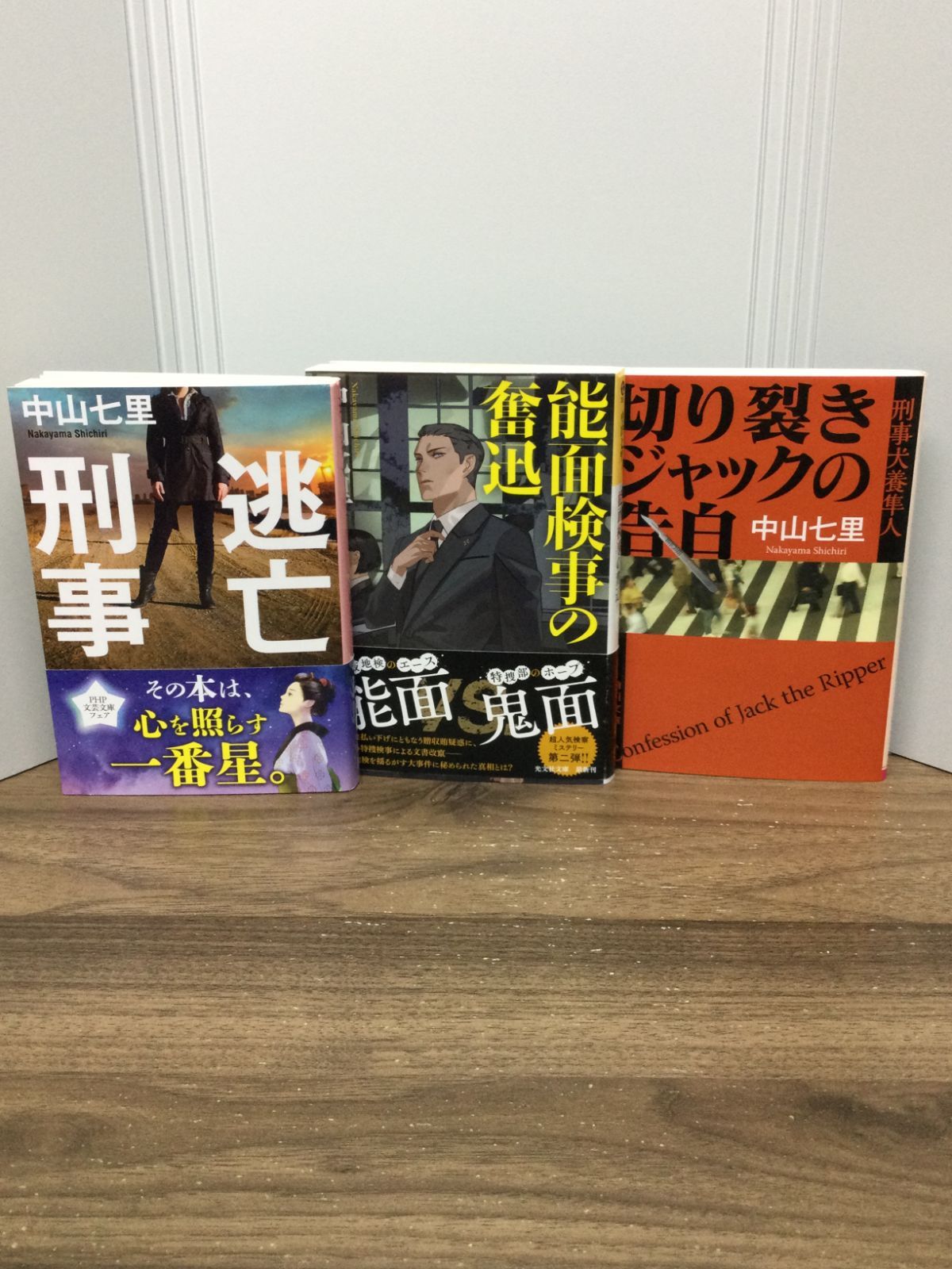 中山 七里 著作文庫3冊セット 逃亡刑事 ＆ 能面検事の奮迅