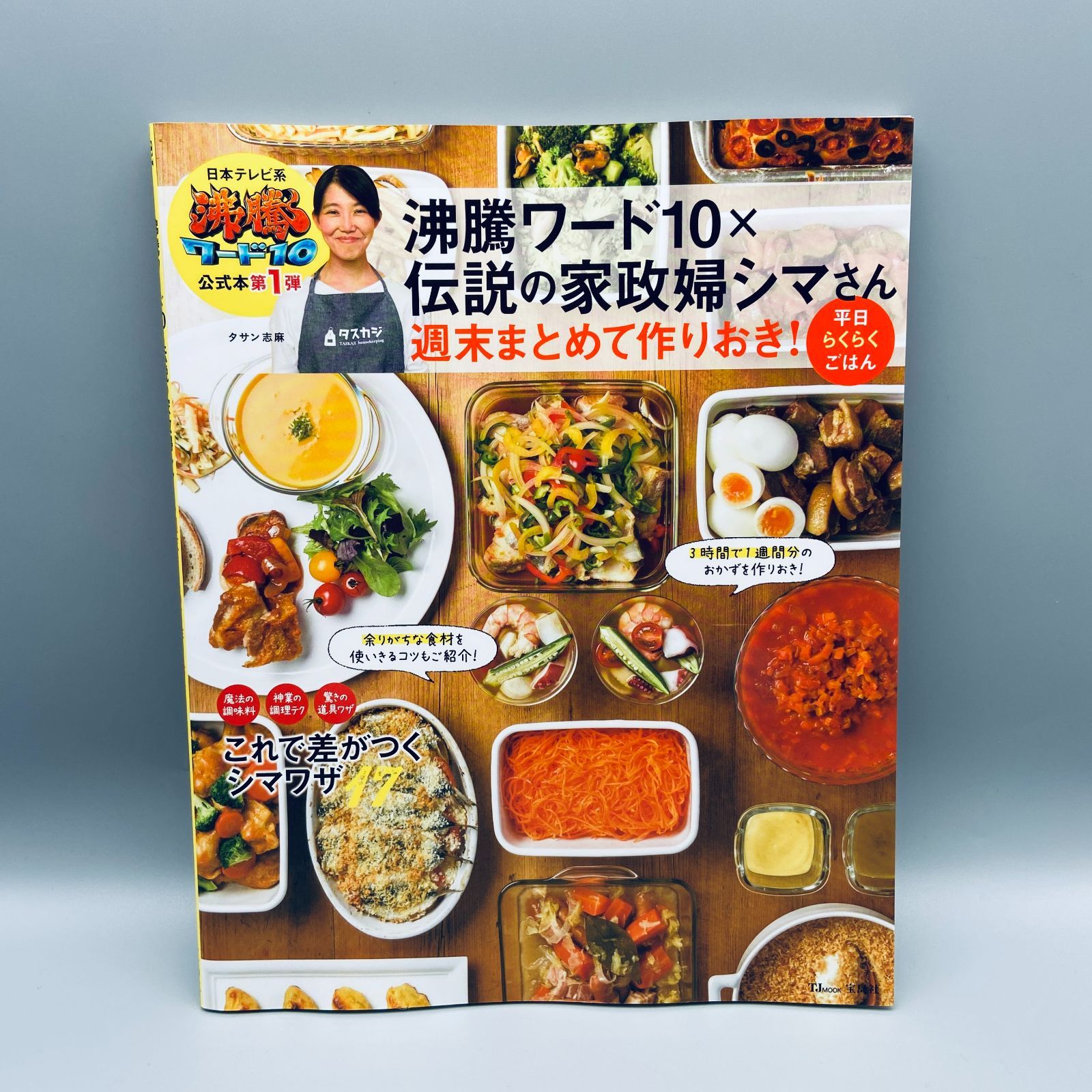 沸騰ワード10×伝説の家政婦シマさん 週末まとめて作りおき! 平日