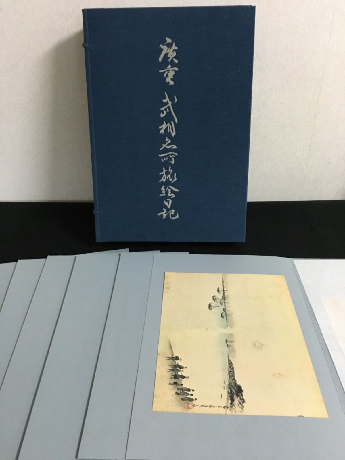 廣重　武相名所旅絵日記　重厚で超希少画集 廣重 武相名所旅絵日記 重厚で超希少画集
