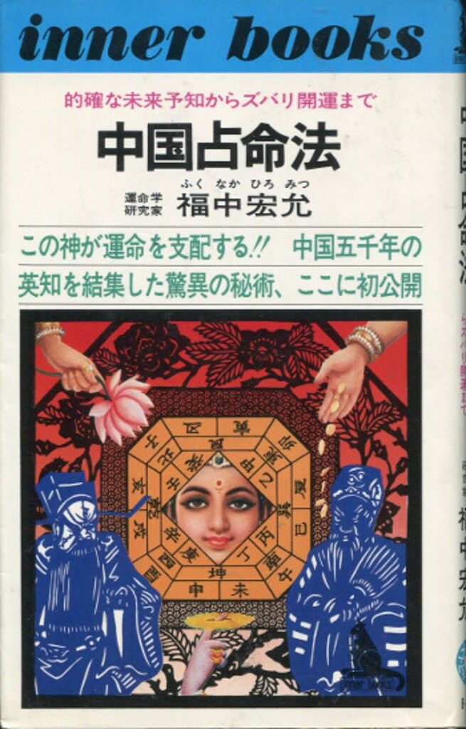 中国占命法　的確な未来予知からズバリ開運まで　福中宏允／著　C 中国占命法 的確な未来予知からズバリ開運まで 福中宏允／著 C