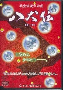 『美童浪漫大活劇「八犬伝」第一部』 [DVD]