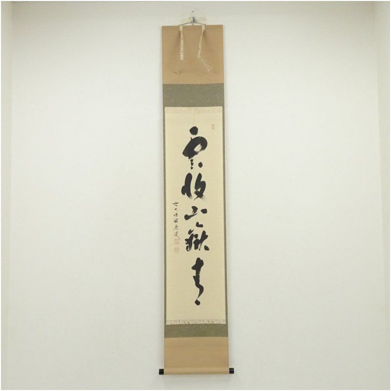 前大徳 福本積應筆 雲収山嶽青 一行書 肉筆紙本掛軸 共箱 掛け軸 床の間 書 おしゃれ 絵画 表具 芸術 茶道 年中掛け インテリア 茶掛 掛物 和室