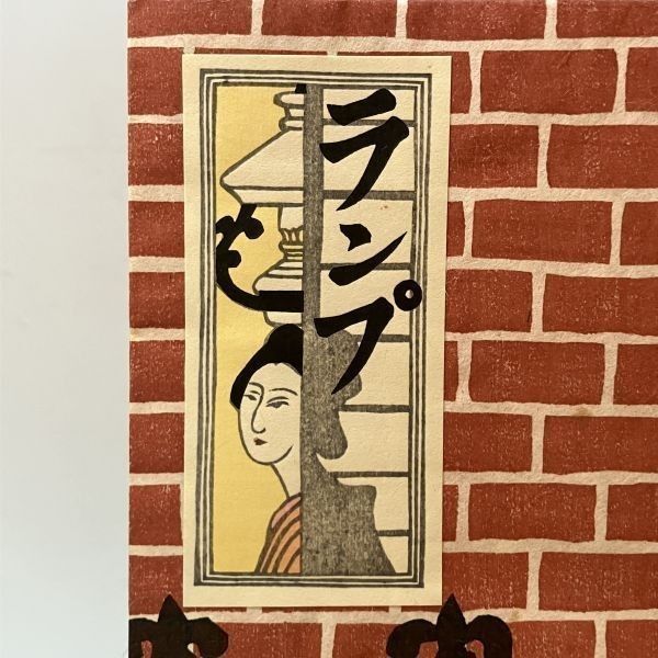 限定500部 川上澄生「ランプ」復刻版 東峰書房 昭52年 定価18000円 函