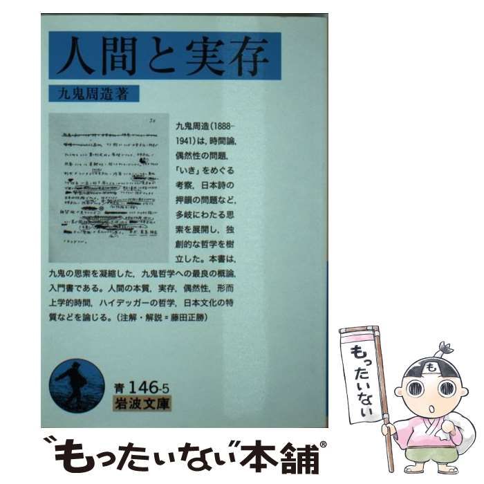 【中古】 人間と実存/岩波書店/九鬼周造 偶然性の問題 (岩波文庫) | 九鬼 周造 |本 | 通販 | Amazon