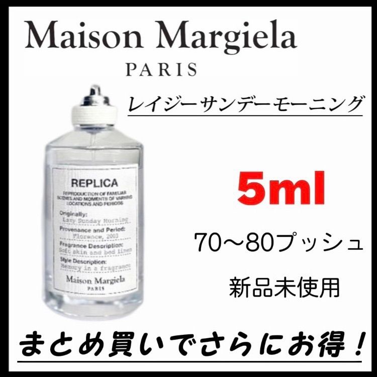 【新品未使用】Maison Margiela レイジーサンデーモーニング　マルジェラ　5ml メゾンマルジェラ 香水 フレグランス