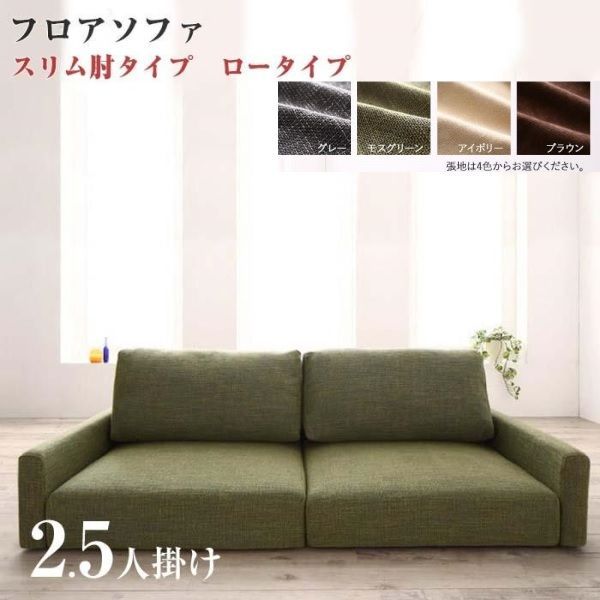 ソファ フロアソファ 146×83×54cm ロータイプ スリム肘 2.5人用 YC8500034120 |アイボリー