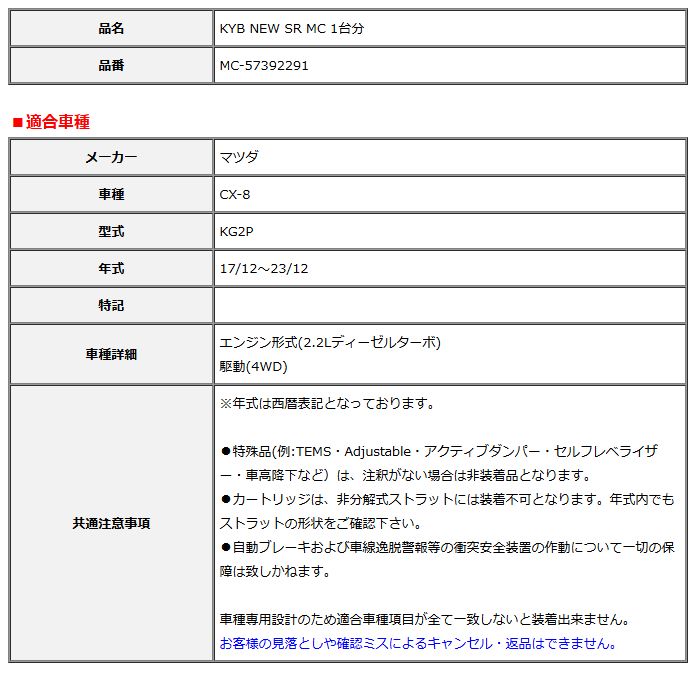 KYB カヤバ NEW SR MC 1台分 CX-8 17 12～23 12 MC-57392291