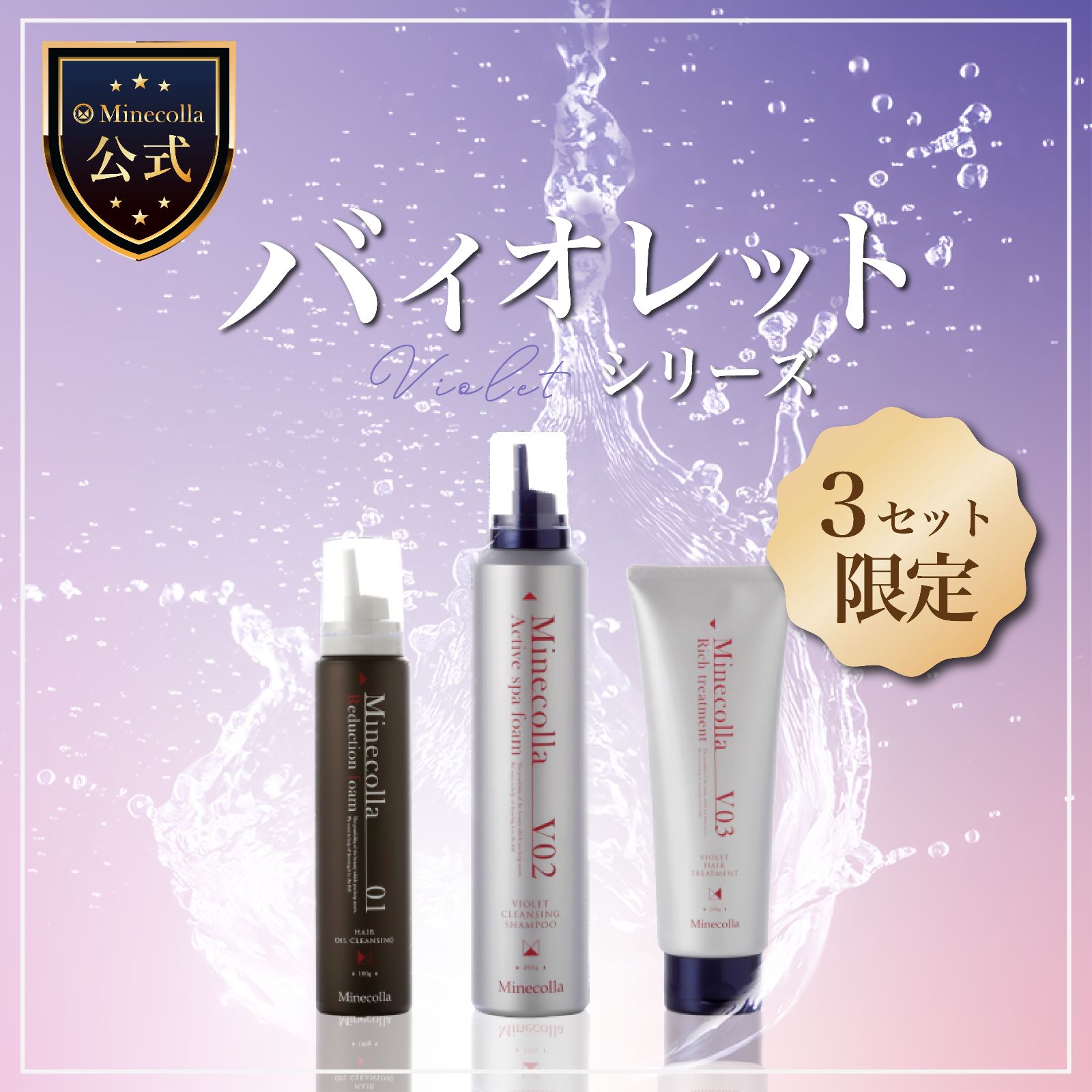 ミネコラパーフェクト3 公式ミネコラパーフェクト3｜水素で髪質改善