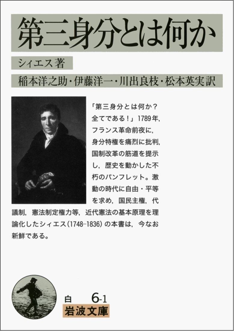 第三身分とは何か (岩波文庫) 第三身分とは何か&frasl;岩波書店&frasl;エマニュエル 岩波書店 第三身分とは何か ほぼ新品第三身分とは何か シィエス ブックオフ公式