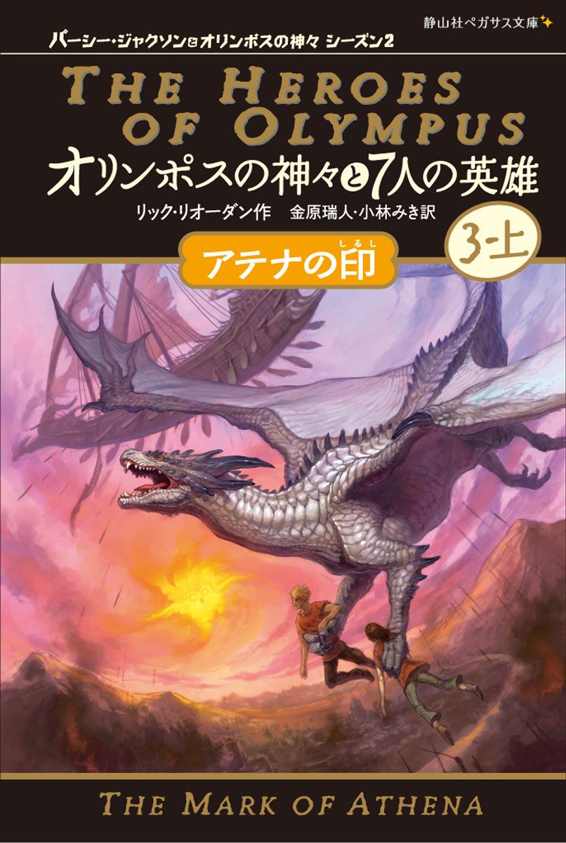 オリンポスの神々と7人の英雄 パーシージャクソンとオリンポス