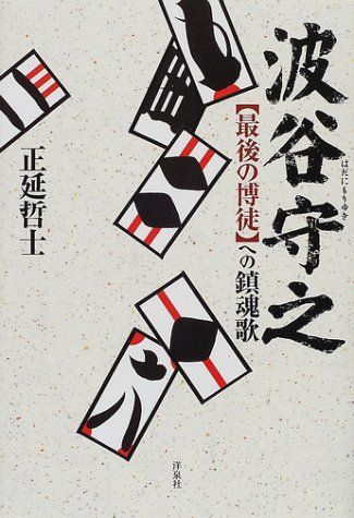 最後の博徒 オリジナル全長版 VHSビデオ 波谷守之 波谷組の通販