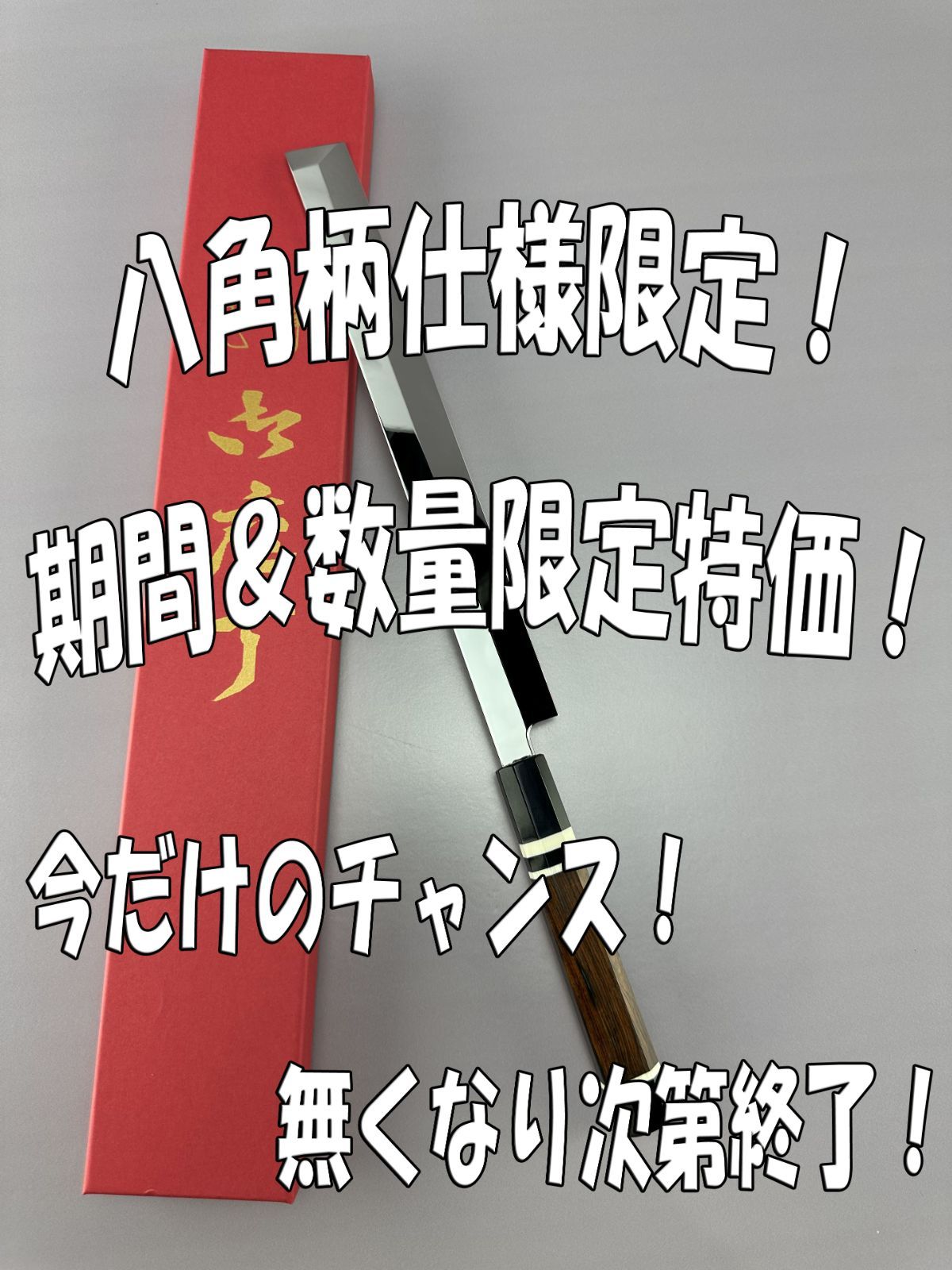 5月5日10時 数量 八角柄種類 に挑戦 刺身包丁 蛸引包丁 尺 刃渡り300mm ウルトラ鏡面仕上げ 完全手研ぎ 本刃付け 黄檀黒水牛角三本白巻八角柄