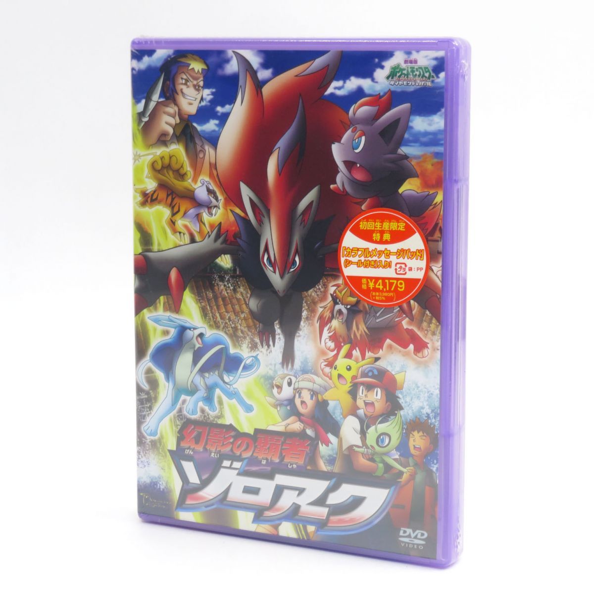 値下げ(^^)【新品未開封品】DVD 劇場版 幻影の覇者 ゾロアーク 初回限定版 値下げ(^^)【新品未開封品】DVD 劇場版 幻影の覇者 ゾロアーク