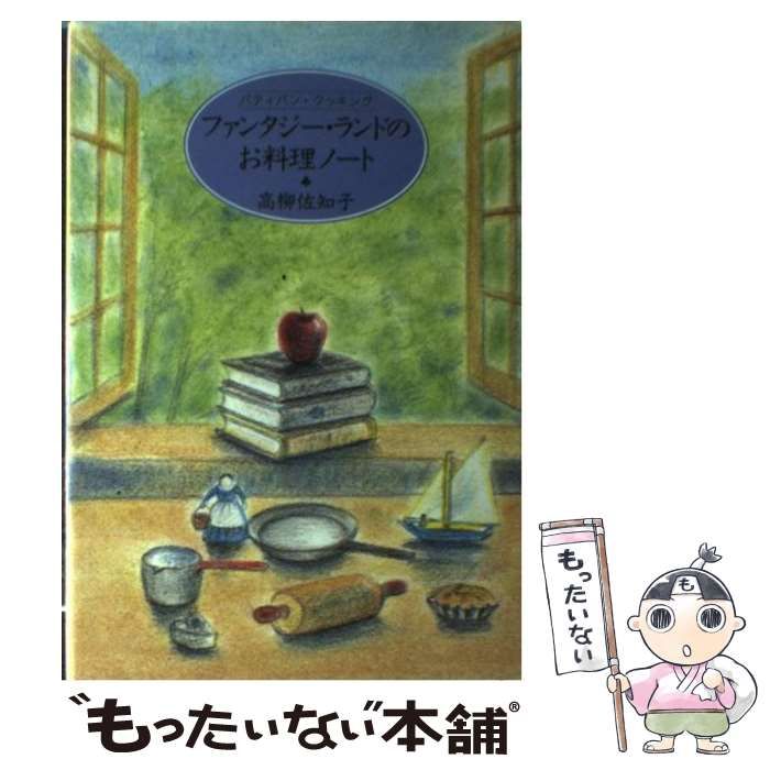 中古】 ファンタジー・ランドのお料理ノート パティパン・クッキング / 高柳 佐知子 / 河出書房新社 - メルカリ