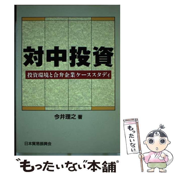 【中古】 対中投資 投資環境と合弁企業ケーススタディ / 今井 理之 / 日本貿易振興会
