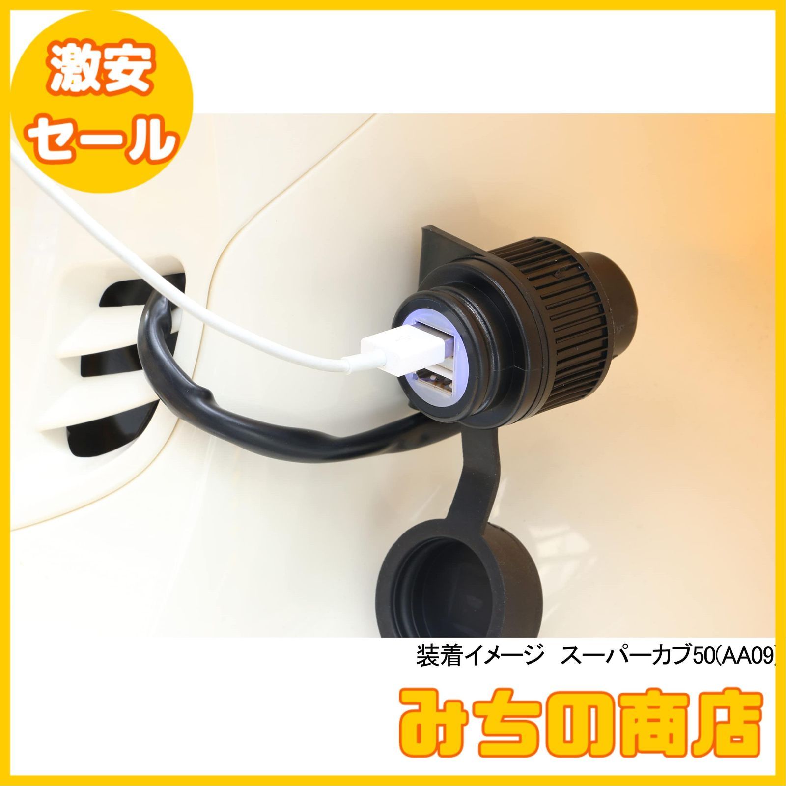 数量限定】キタコ(KITACO) USB電源キット K・TOUR スーパーカブ