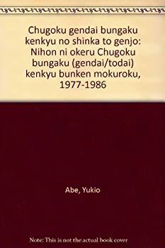 【中古】中国現代文学研究の深化と現状—日本における中国文学(現代/当代)研究文献目録1977~1986