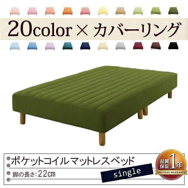 色 寝心地が選べる!20色カバーリングポケットコイルマットレスベッド 脚22cm シングル オリーブグリーン