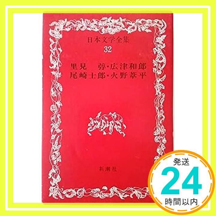 日本文学全集32　里見(さとみ とん)・広津和郎（ひろつ かずお）・尾崎士郎（おざき しろう）・火野葦平（ひの あしへい） 日本文学全集32 里見弴(さとみ とん)・広津和郎（ひろつ かずお