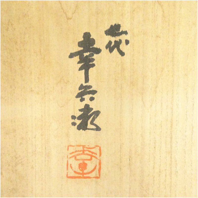 加藤幸兵衛造 呉須赤絵花鳥文大皿