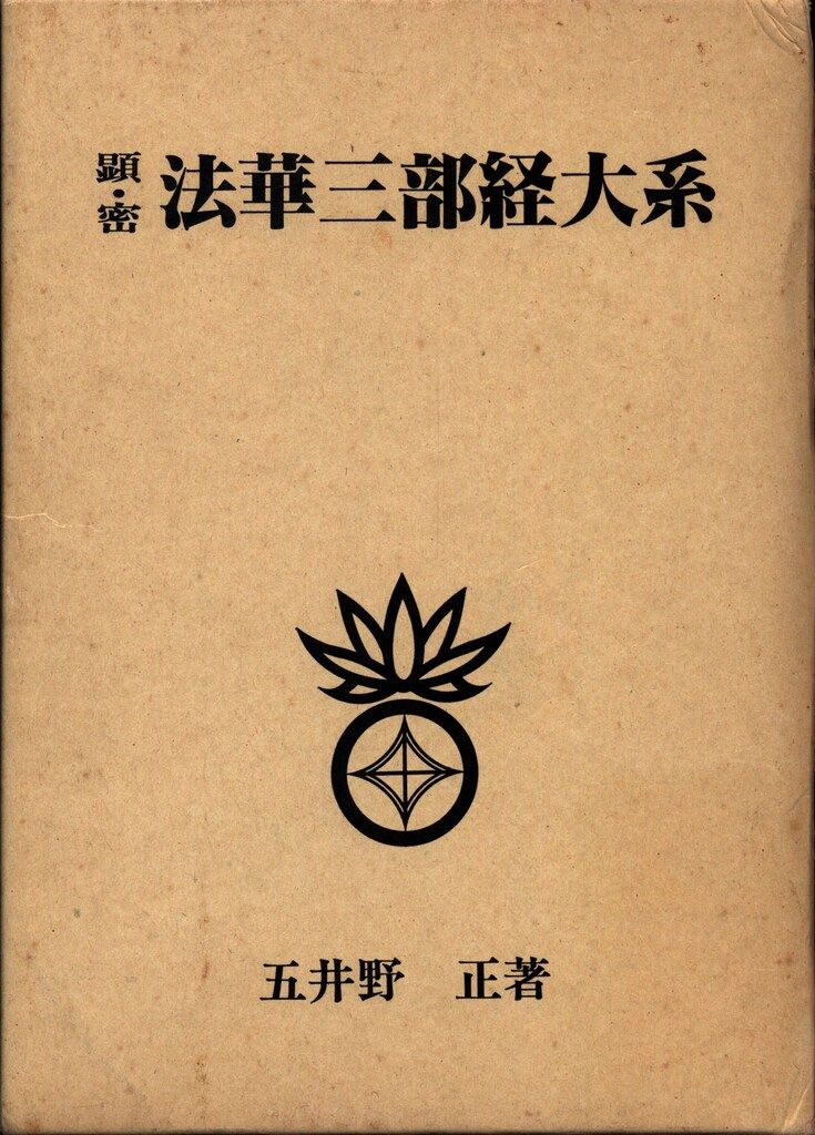 五井野正 顕・密 法華経三部経大系 - メルカリ