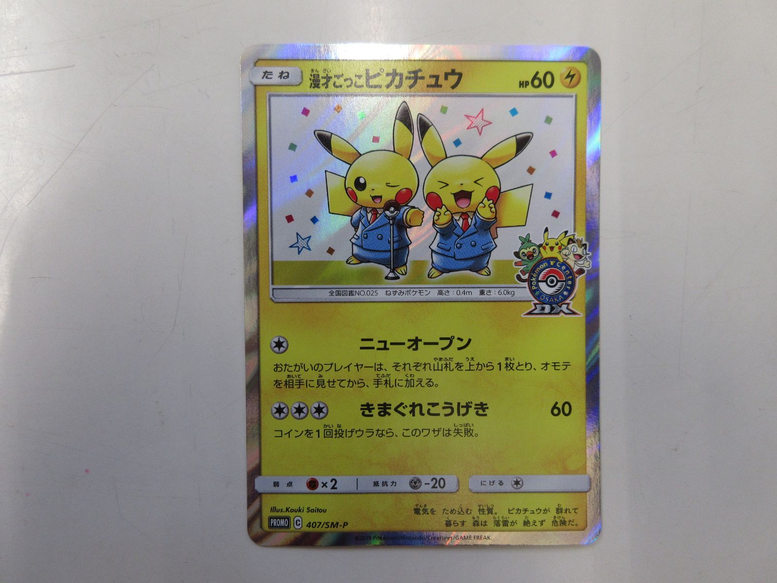 広店】ポケモンカード 漫才ごっこピカチュウ 407/SM-P【362-511