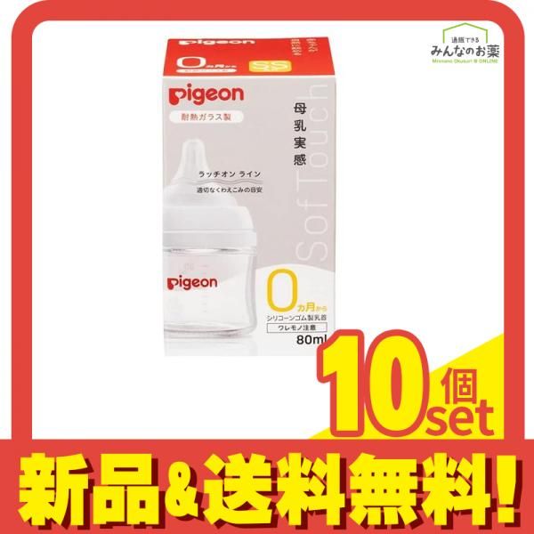 ピジョン 母乳実感 哺乳びん 耐熱ガラス製 ほ乳器 80mL 10個セット