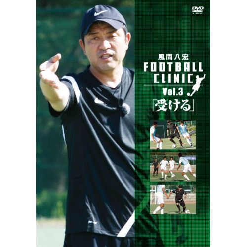 風間八宏 FOOTBALL CLINIC 3巻セット DVD】風間八宏 / 風間八宏 FOOTBALL CLINIC Vol.3「受ける