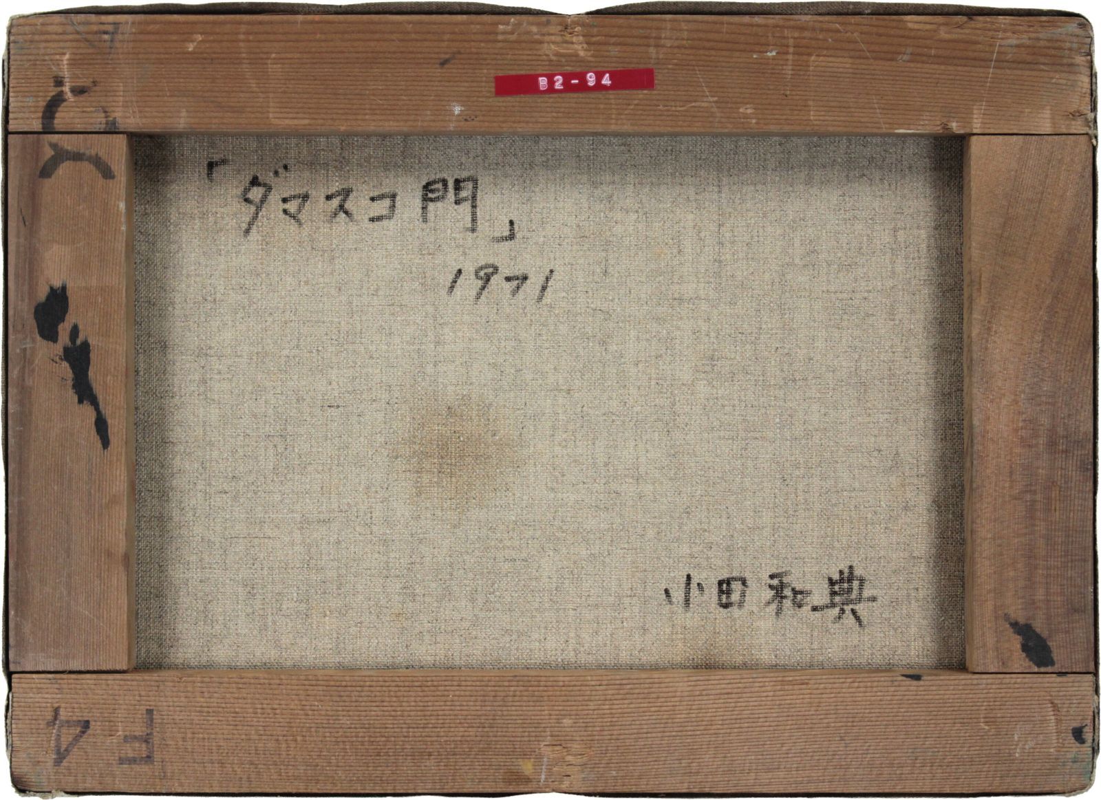 小田和典 「ダマスコ門」 油絵・油彩画 絵画 小田和典 『ダマスコ門』 油彩画 - 北海道画廊