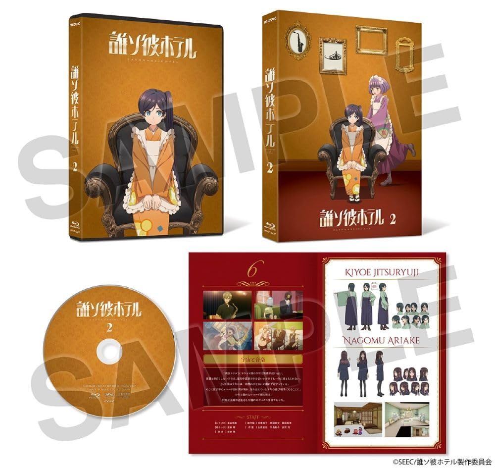 誰ソ彼ホテル 2巻