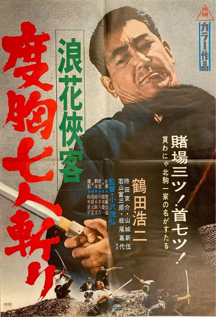 映画B1ポスター　流浪の月 大感謝祭 鉄砲伝来記 B2サイズ 若尾文子 藤村志保 藤巻潤 森